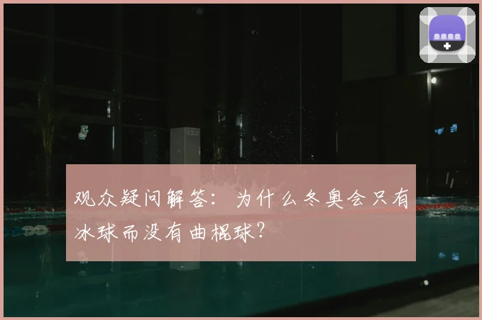 观众疑问解答：为什么冬奥会只有冰球而没有曲棍球？