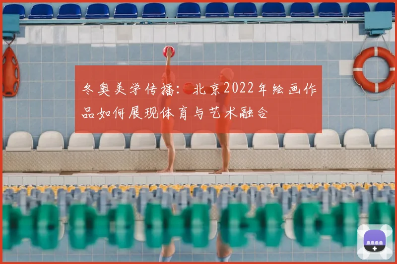冬奥美学传播：北京2022年绘画作品如何展现体育与艺术融合