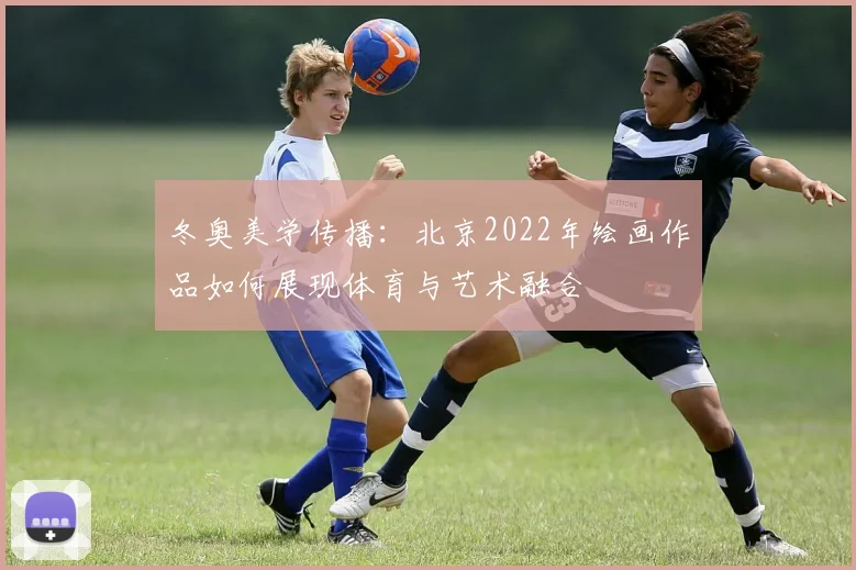 冬奥美学传播：北京2022年绘画作品如何展现体育与艺术融合