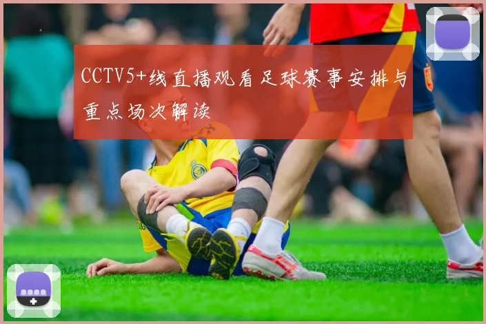 CCTV5+线直播观看足球赛事安排与重点场次解读