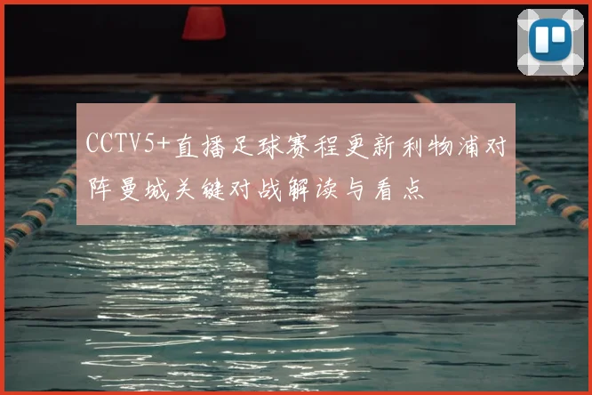 CCTV5+直播足球赛程更新利物浦对阵曼城关键对战解读与看点