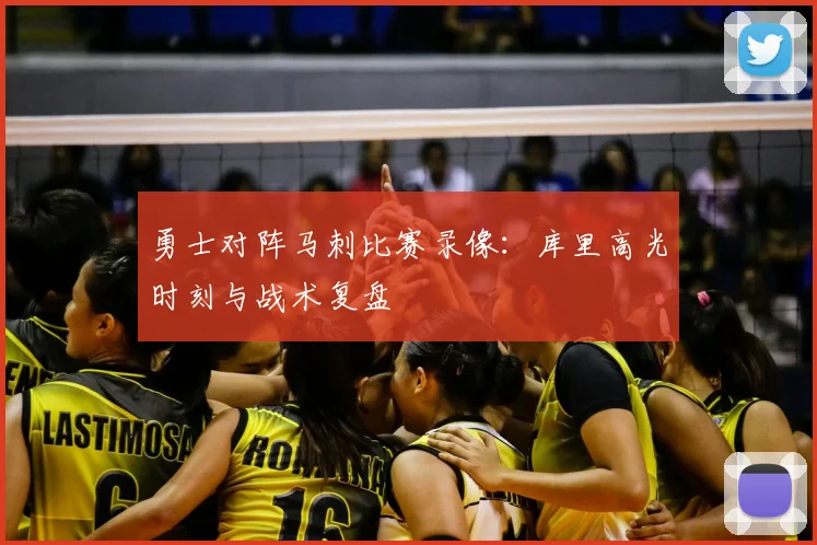 勇士对阵马刺比赛录像：库里高光时刻与战术复盘