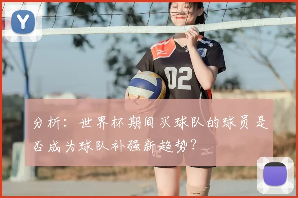 分析：世界杯期间买球队的球员是否成为球队补强新趋势？