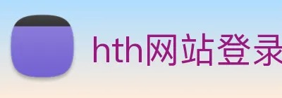 hth网站登录入口 logo